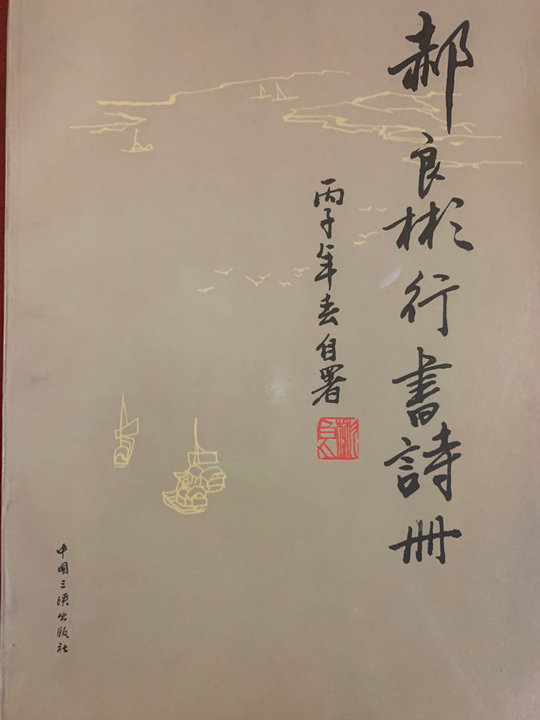 郝良彬行书诗册