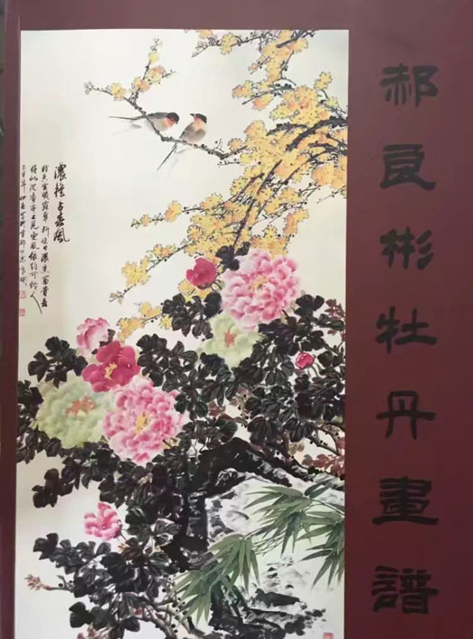郝良彬牡丹画谱