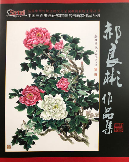 郝良彬作品集