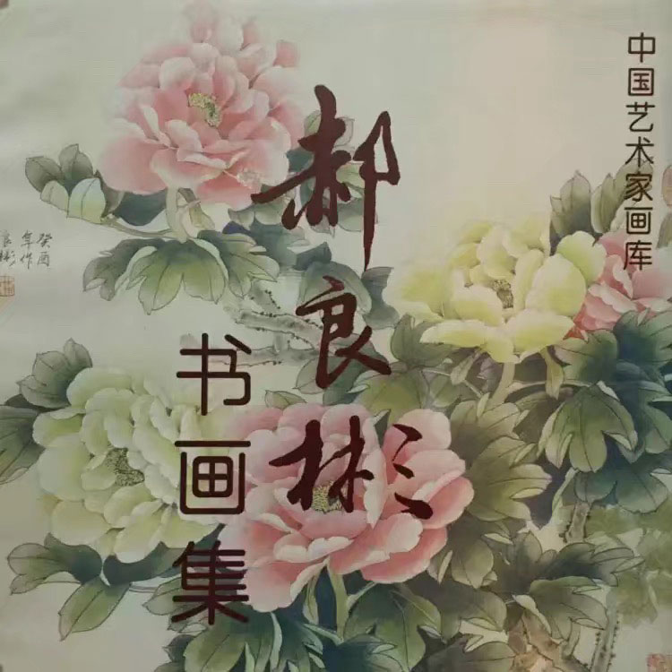 郝良彬书画集