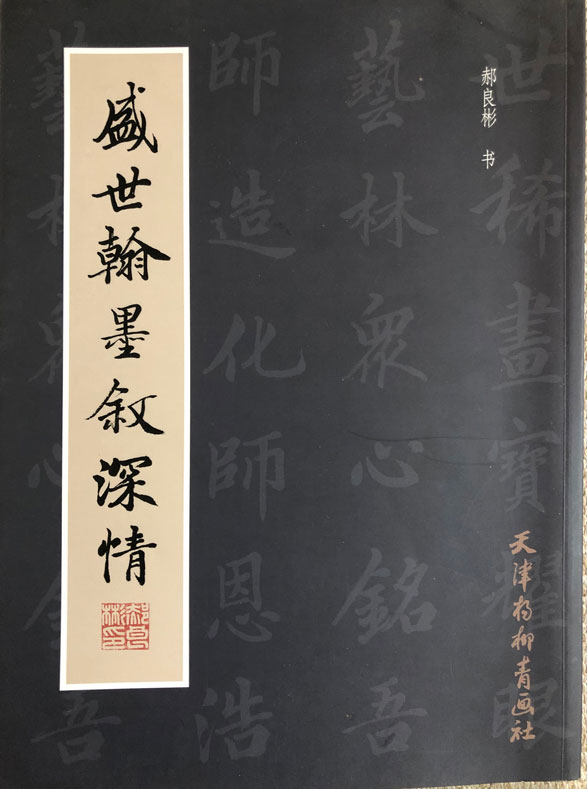 盛世翰墨叙深情