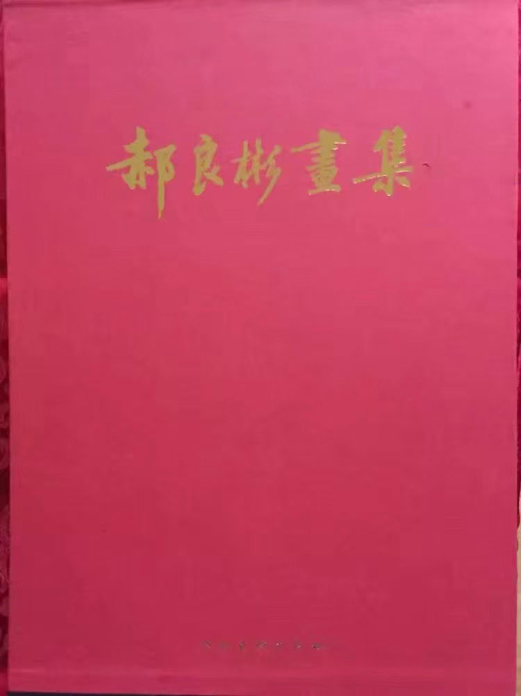 郝良彬画集