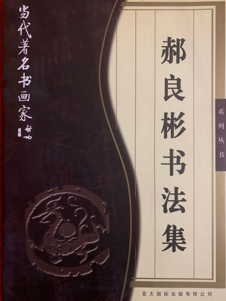 郝良彬书法集