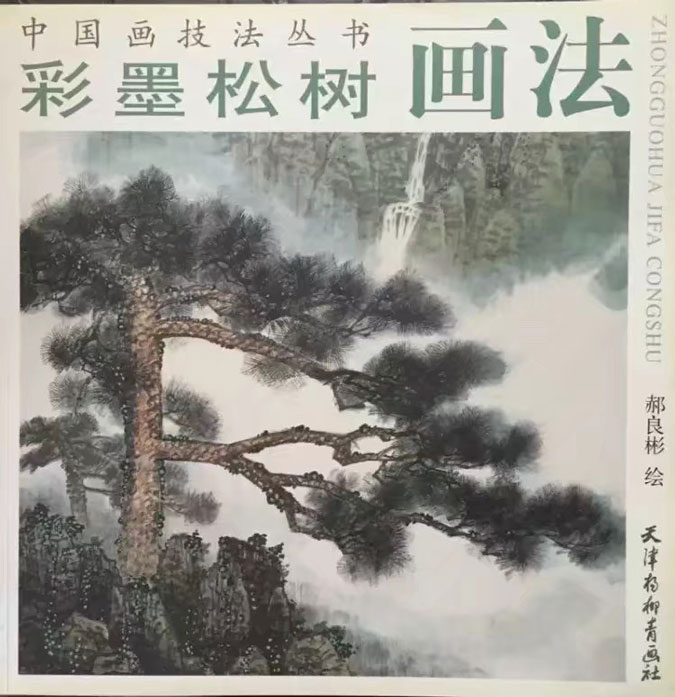 彩墨松树画法