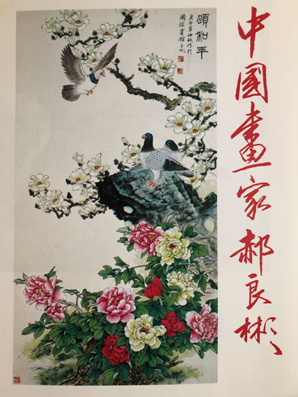 中国画家郝良彬
