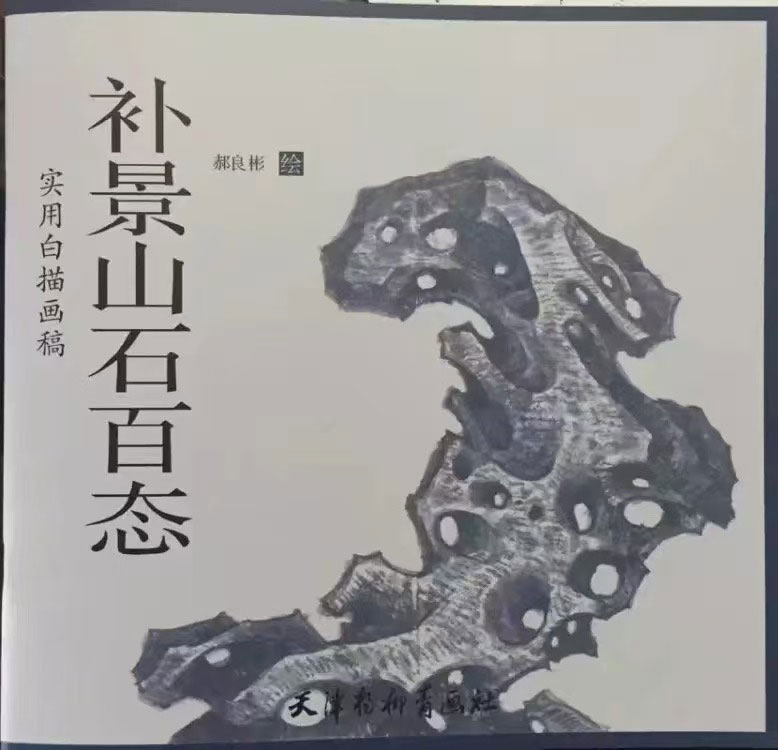 补景山石百态