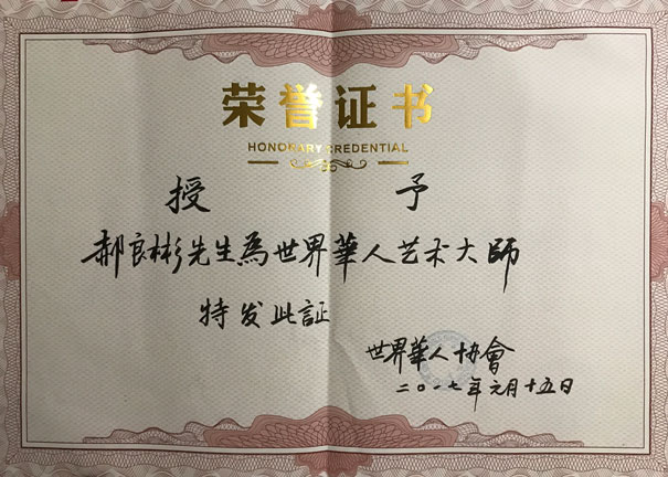 艺术大师荣誉证书
