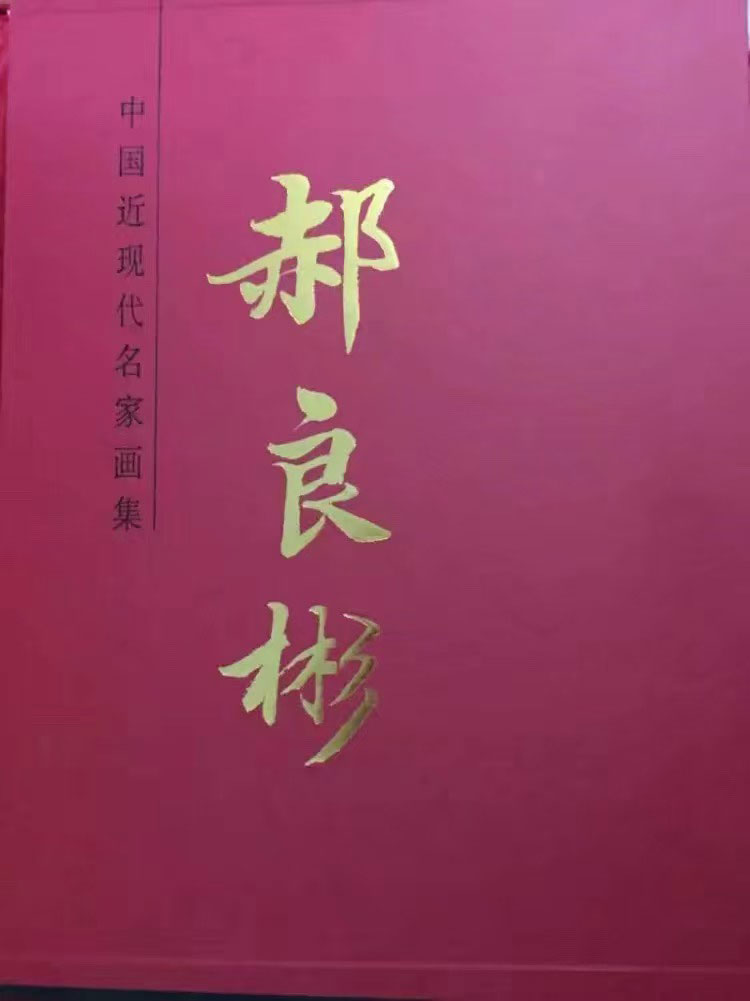 近现代名家画集