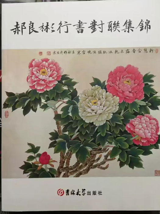 郝良彬行书对联集锦