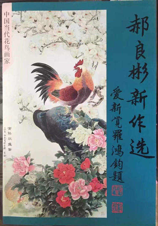 郝良彬新作选