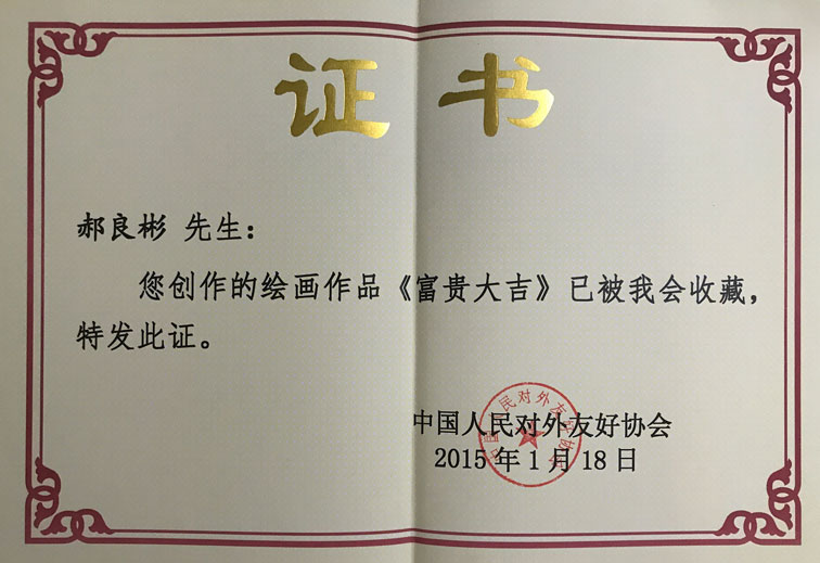 富贵大吉